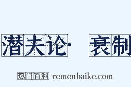潜夫论·衰制是什么意思的图片